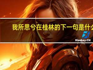 我所思兮在桂林的下一句是什么