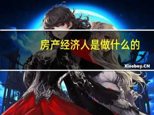 房产经济人是做什么的
