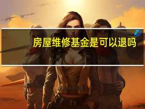 房屋维修基金是可以退吗
