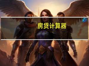房贷计算器（等额本息计算方法）