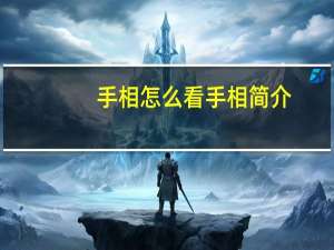 手相怎么看 手相简介