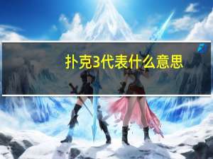 扑克3代表什么意思