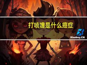 打喷嚏是什么癌症（打喷嚏是癌症早期吗）