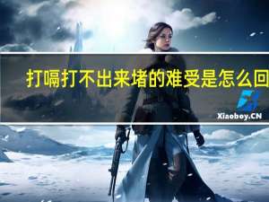 打嗝打不出来堵的难受是怎么回事（打嗝打不出来堵的难受怎么办）