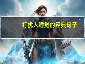 打扰人睡觉的经典句子