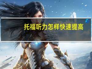 托福听力怎样快速提高