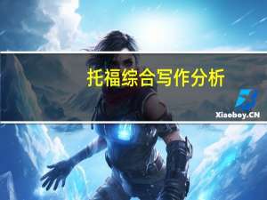 托福综合写作分析