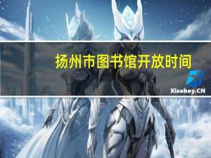 扬州市图书馆开放时间（扬州市图书馆）