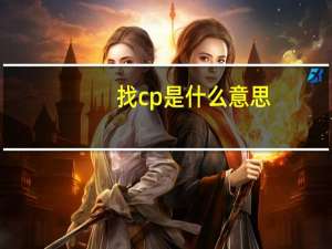 找cp是什么意思