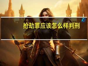 抢劫罪应该怎么样判刑