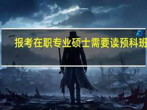 报考在职专业硕士需要读预科班吗