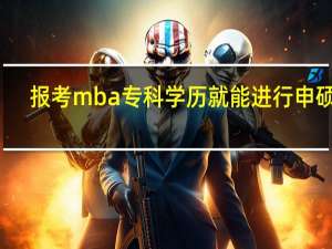 报考mba专科学历就能进行申硕吗