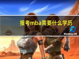 报考mba需要什么学历