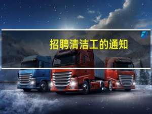 招聘清洁工的通知（清洁工招聘启事）