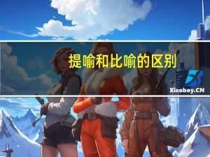 提喻和比喻的区别