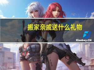 搬家亲戚送什么礼物