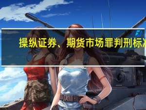 操纵证券、期货市场罪判刑标准