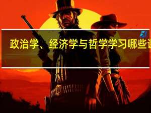 政治学、经济学与哲学学习哪些课程