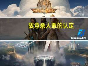 故意杀人罪的认定