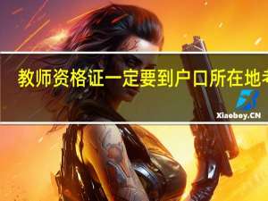 教师资格证一定要到户口所在地考吗
