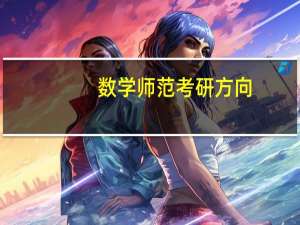 数学师范考研方向