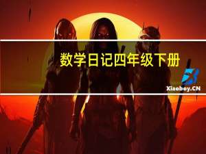 数学日记四年级下册（数学日记四年级30字）