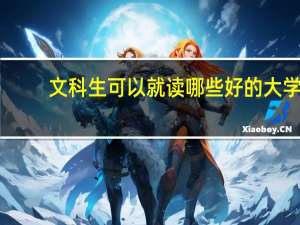 文科生可以就读哪些好的大学