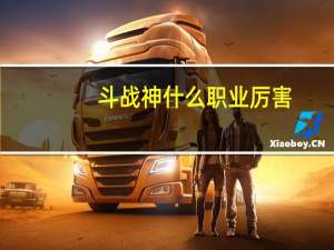 斗战神什么职业厉害