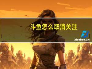 斗鱼怎么取消关注