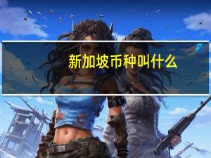 新加坡币种叫什么