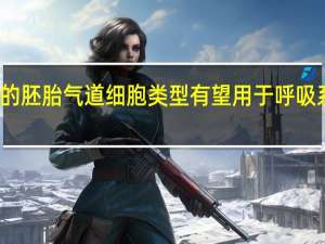 新发现的胚胎气道细胞类型有望用于呼吸系统疾病治疗