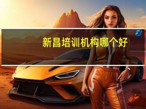 新昌培训机构哪个好