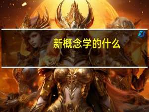 新概念学的什么