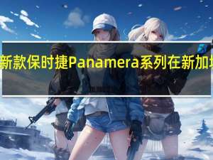 新款保时捷Panamera系列在新加坡推出