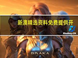 新澳精选资料免费提供开_智能AI深度解析_好看视频版v32.31.901