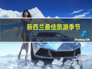 新西兰最佳旅游季节