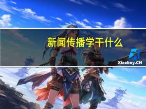 新闻传播学干什么