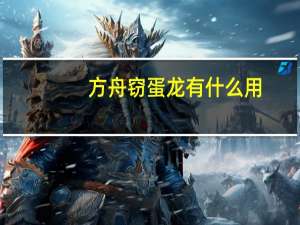 方舟窃蛋龙有什么用（方舟窃蛋龙作用详情）