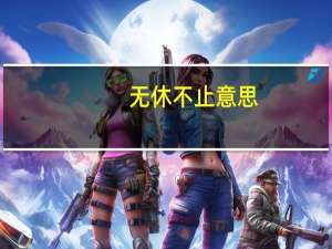 无休不止意思