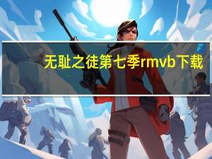 无耻之徒第七季 rmvb 下载（无耻之徒第七季未删减迅雷下载）