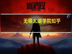 无锡太湖学院知乎（无锡太湖学院知乎）