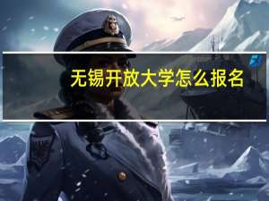 无锡开放大学怎么报名