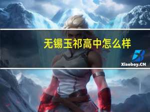 无锡玉祁高中怎么样
