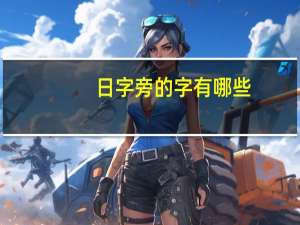 日字旁的字有哪些