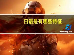 日语是有哪些特征