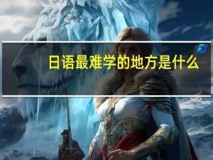 日语最难学的地方是什么