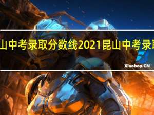 昆山中考录取分数线2021 昆山中考录取分数线