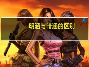 明涵与暗涵的区别