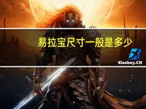 易拉宝尺寸一般是多少