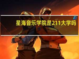 星海音乐学院是211大学吗